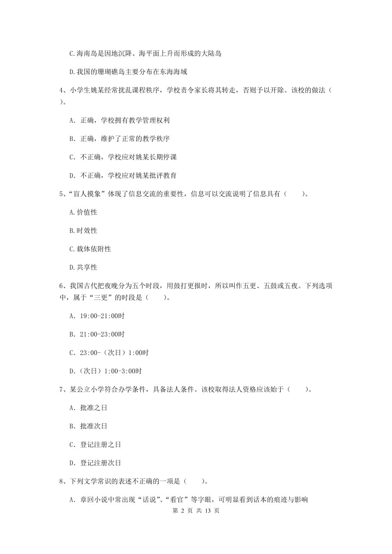 小学教师资格证考试《综合素质》过关练习试题D卷 附答案.doc_第2页