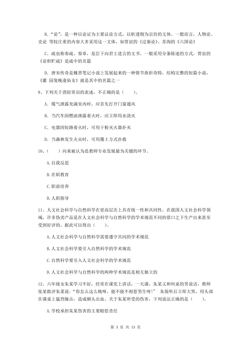 小学教师资格证考试《综合素质》过关练习试题D卷 附答案.doc_第3页