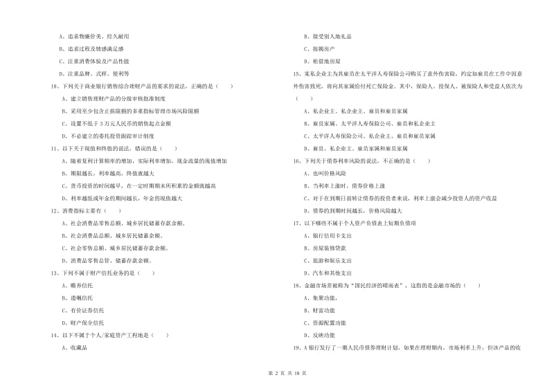 初级银行从业资格考试《个人理财》自我检测试题A卷 附解析.doc_第2页