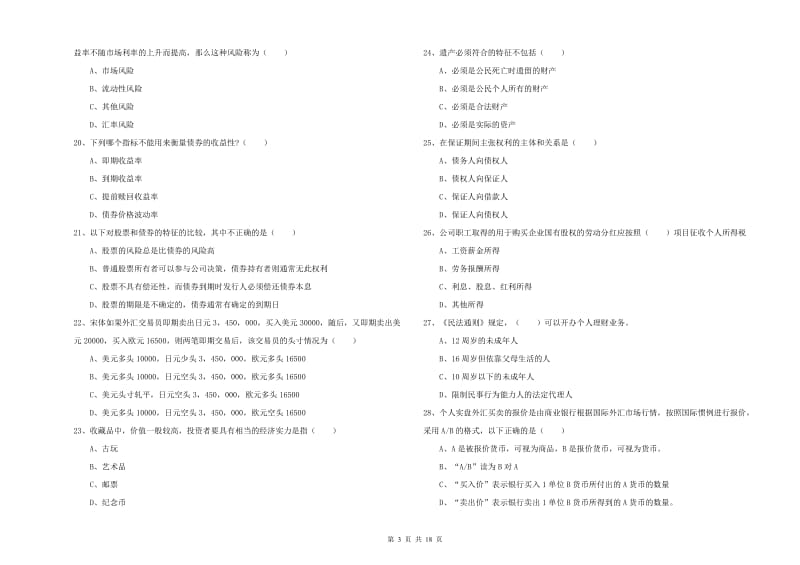 初级银行从业资格考试《个人理财》自我检测试题A卷 附解析.doc_第3页