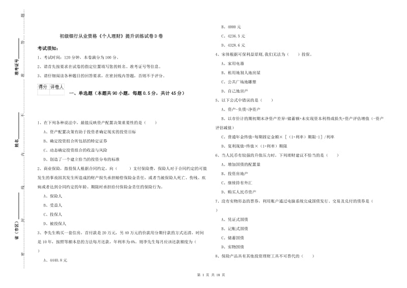 初级银行从业资格《个人理财》提升训练试卷D卷.doc_第1页