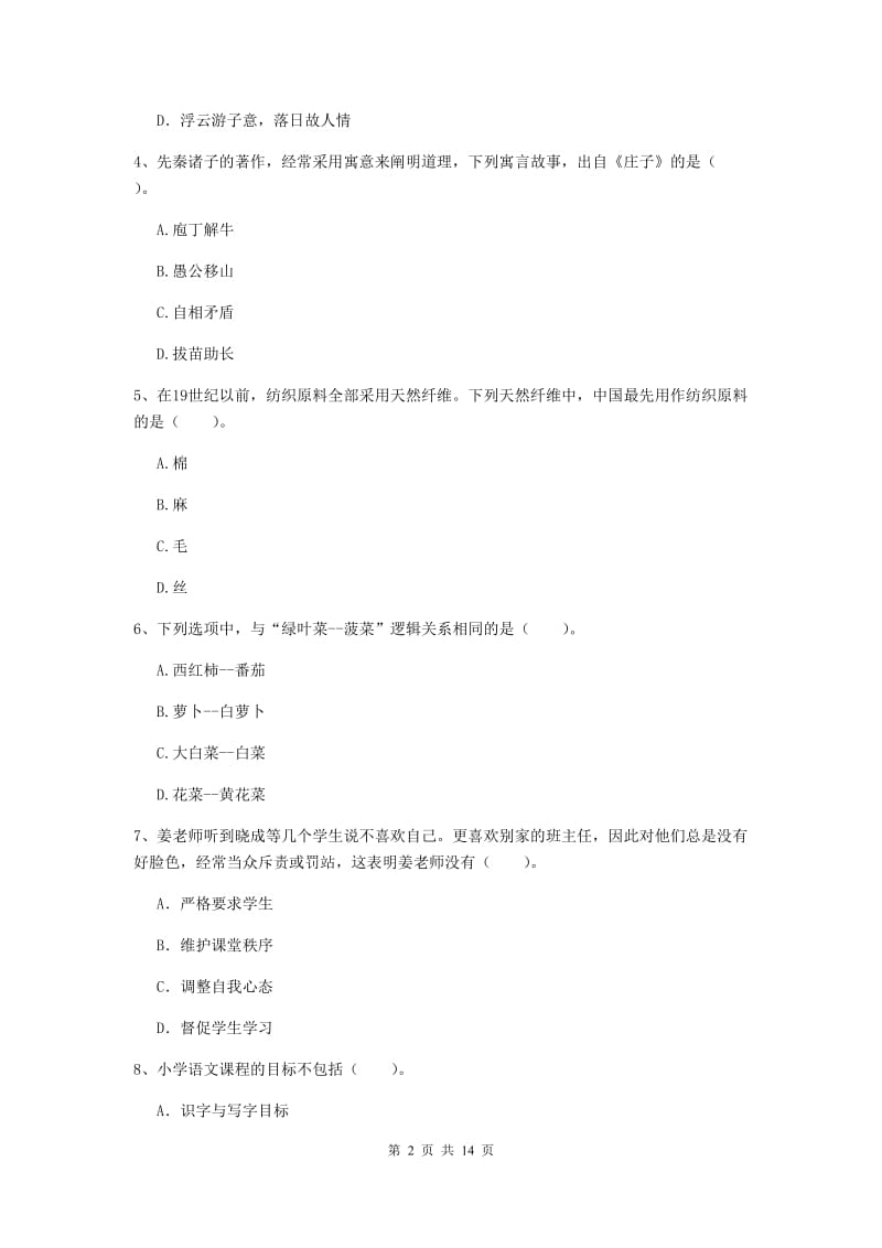 小学教师资格考试《综合素质（小学）》题库检测试卷 附答案.doc_第2页