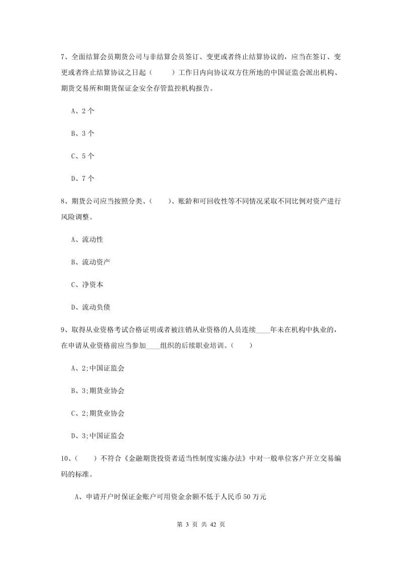 期货从业资格证《期货基础知识》强化训练试题D卷 附答案.doc_第3页