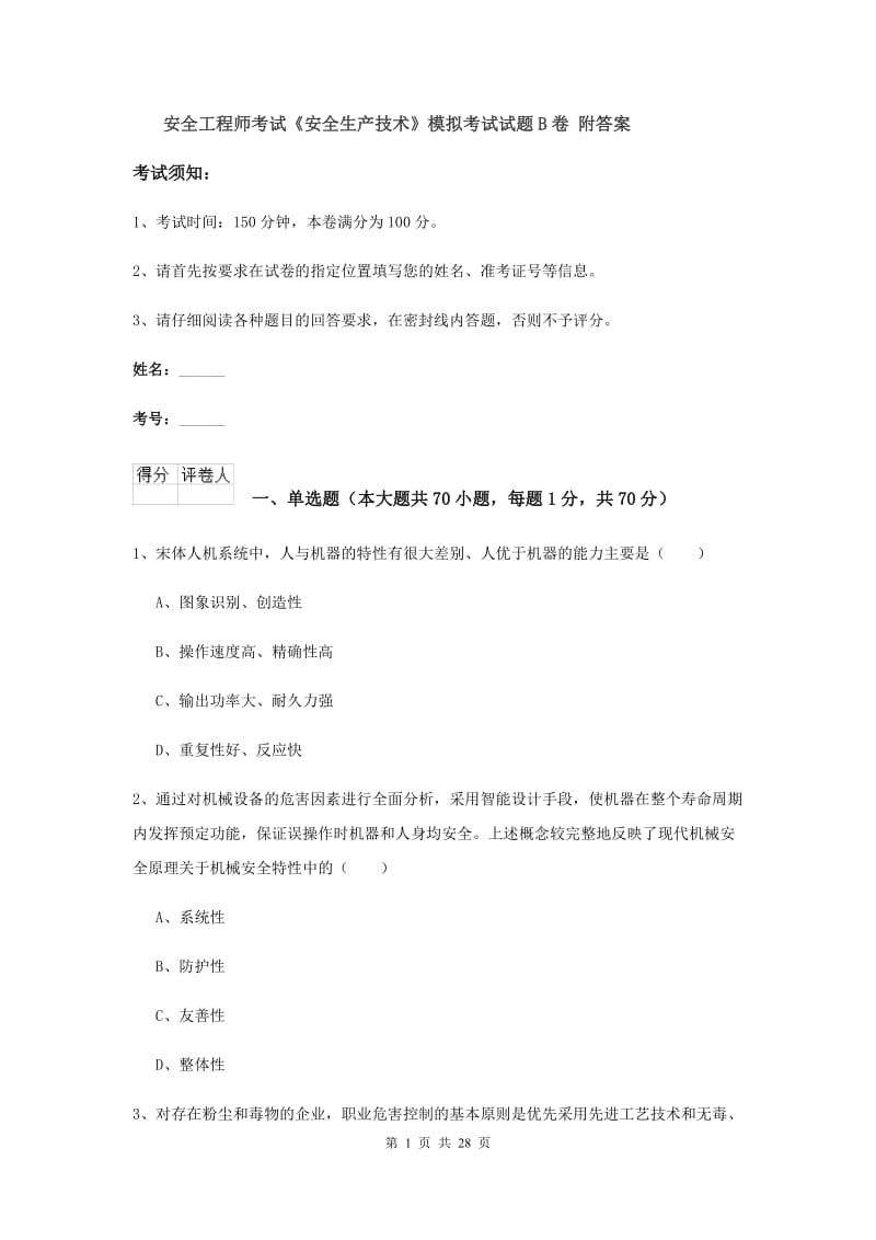 安全工程师考试《安全生产技术》模拟考试试题B卷 附答案.doc_第1页