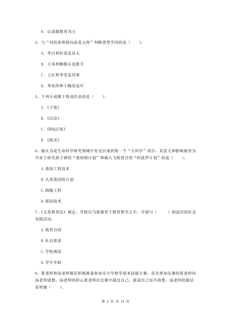 小学教师资格证《综合素质》真题模拟试卷C卷 附答案.doc_第2页