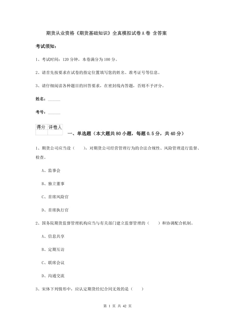 期货从业资格《期货基础知识》全真模拟试卷A卷 含答案.doc_第1页