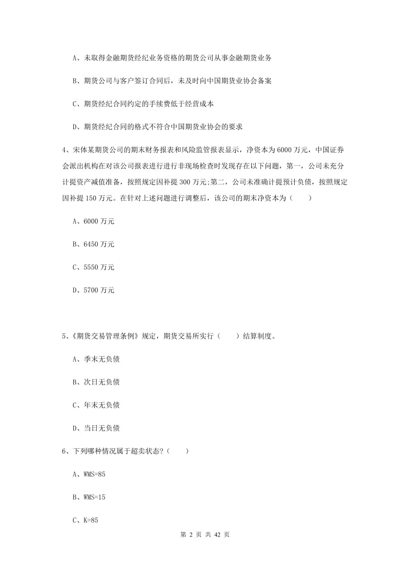 期货从业资格《期货基础知识》全真模拟试卷A卷 含答案.doc_第2页