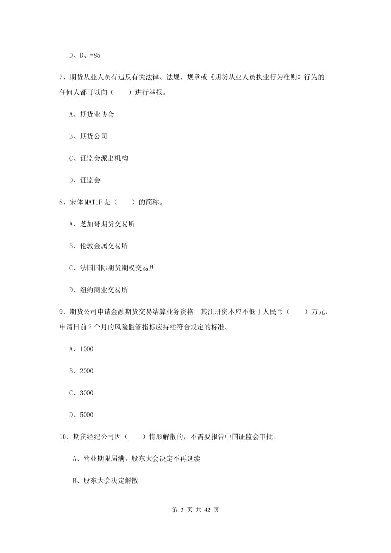 期货从业资格《期货基础知识》全真模拟试卷A卷 含答案.doc_第3页