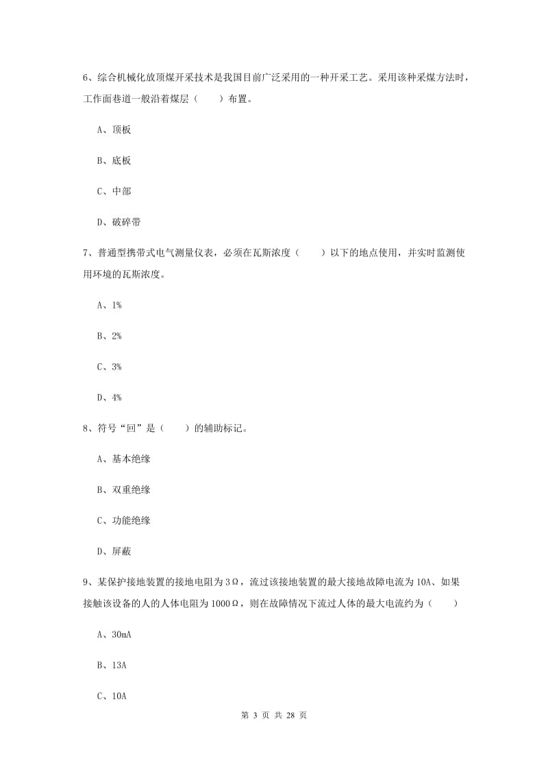 安全工程师考试《安全生产技术》自我检测试卷.doc_第3页