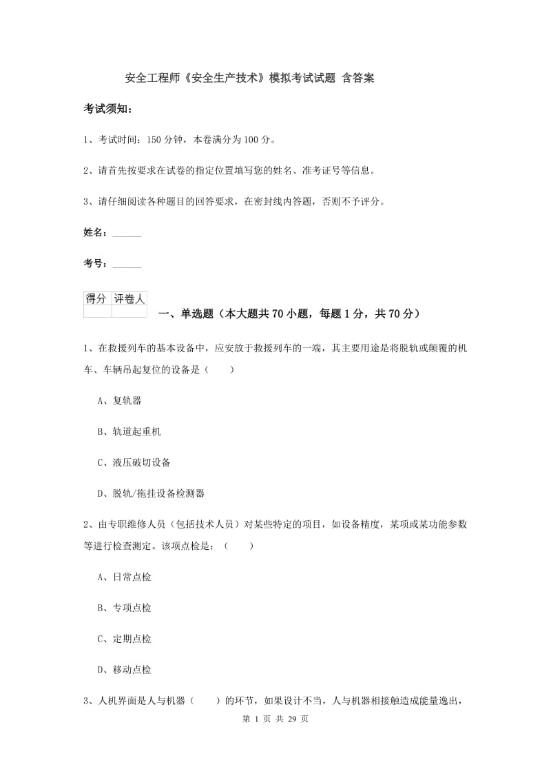 安全工程师《安全生产技术》模拟考试试题 含答案.doc_第1页