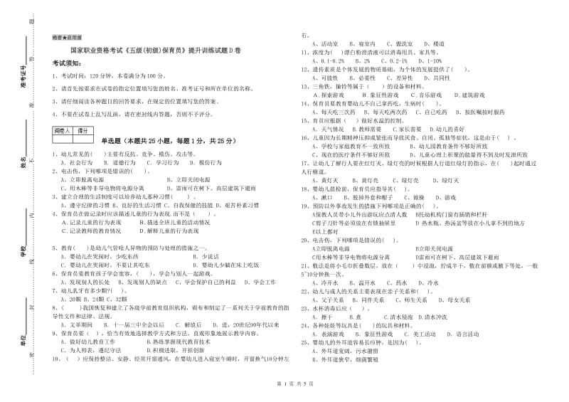 国家职业资格考试《五级(初级)保育员》提升训练试题D卷.doc_第1页