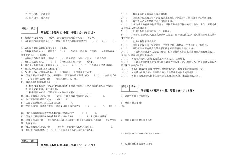 国家职业资格考试《五级(初级)保育员》提升训练试题D卷.doc_第2页