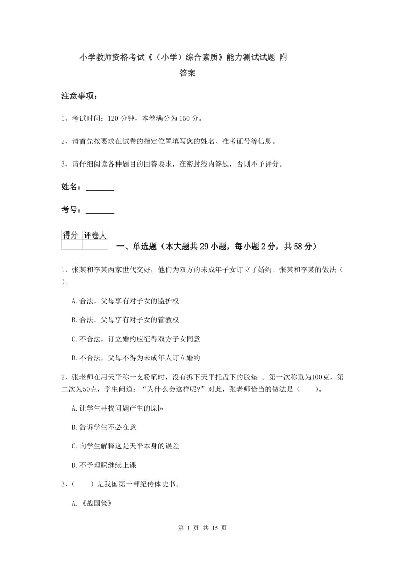 小学教师资格考试《（小学）综合素质》能力测试试题 附答案.doc_第1页