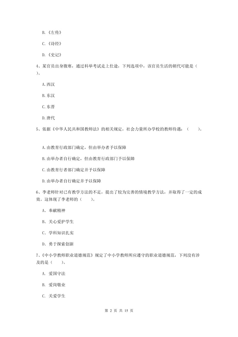 小学教师资格考试《（小学）综合素质》能力测试试题 附答案.doc_第2页