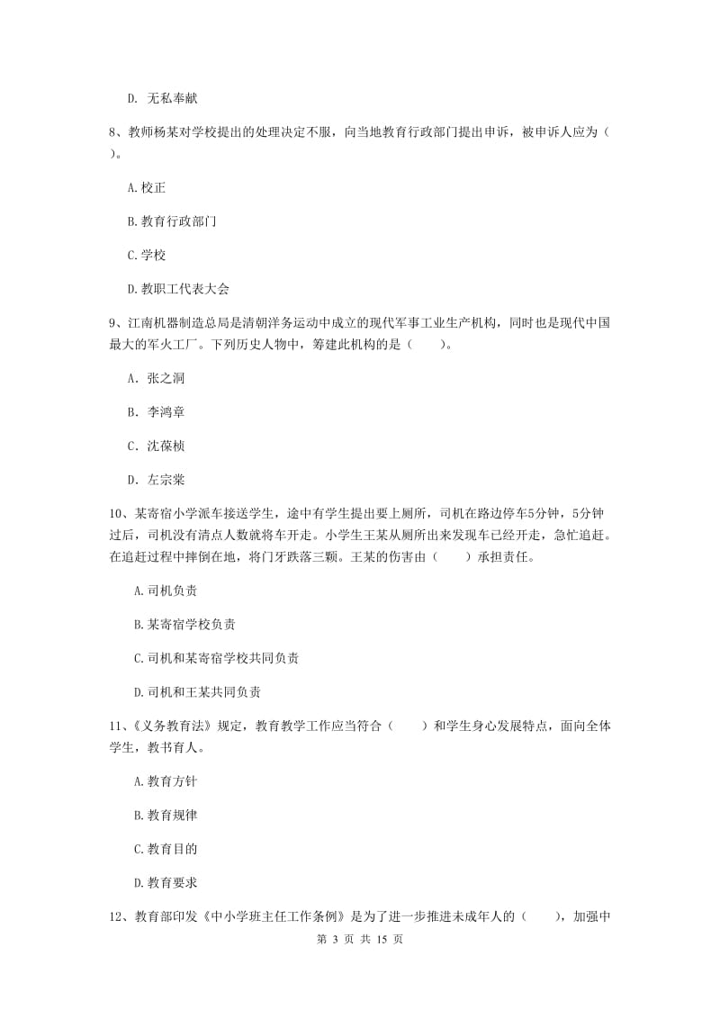 小学教师资格考试《（小学）综合素质》能力测试试题 附答案.doc_第3页