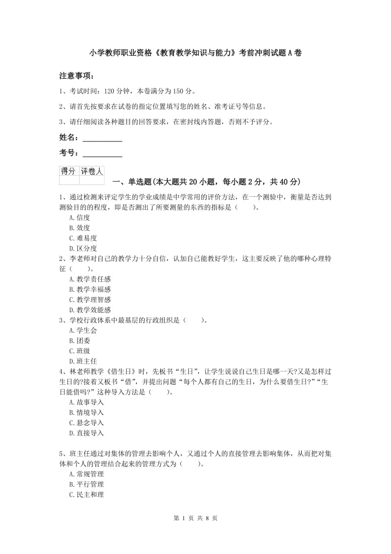 小学教师职业资格《教育教学知识与能力》考前冲刺试题A卷.doc_第1页