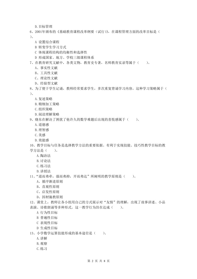 小学教师职业资格《教育教学知识与能力》考前冲刺试题A卷.doc_第2页