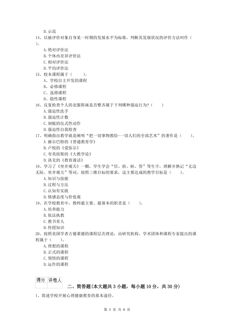 小学教师职业资格《教育教学知识与能力》考前冲刺试题A卷.doc_第3页