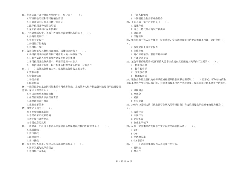 初级银行从业资格考试《银行业法律法规与综合能力》真题练习试卷.doc_第2页