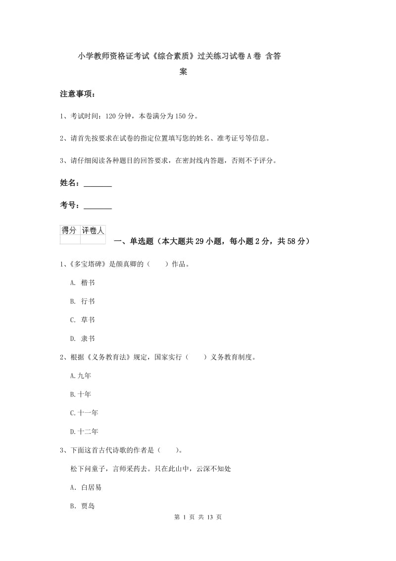 小学教师资格证考试《综合素质》过关练习试卷A卷 含答案.doc_第1页