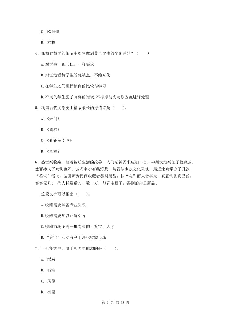 小学教师资格证考试《综合素质》过关练习试卷A卷 含答案.doc_第2页