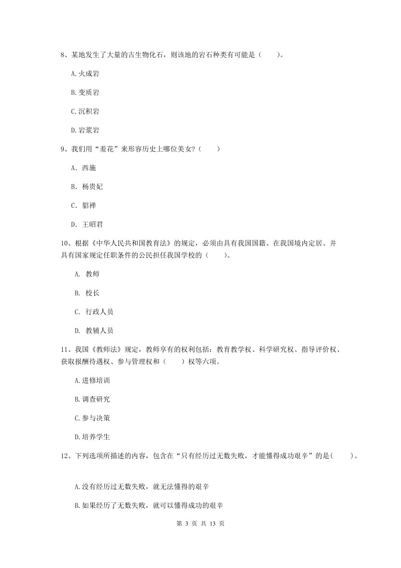 小学教师资格证考试《综合素质》过关练习试卷A卷 含答案.doc_第3页