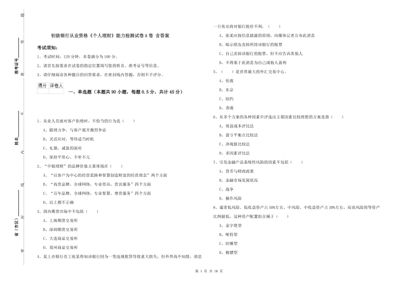 初级银行从业资格《个人理财》能力检测试卷A卷 含答案.doc_第1页