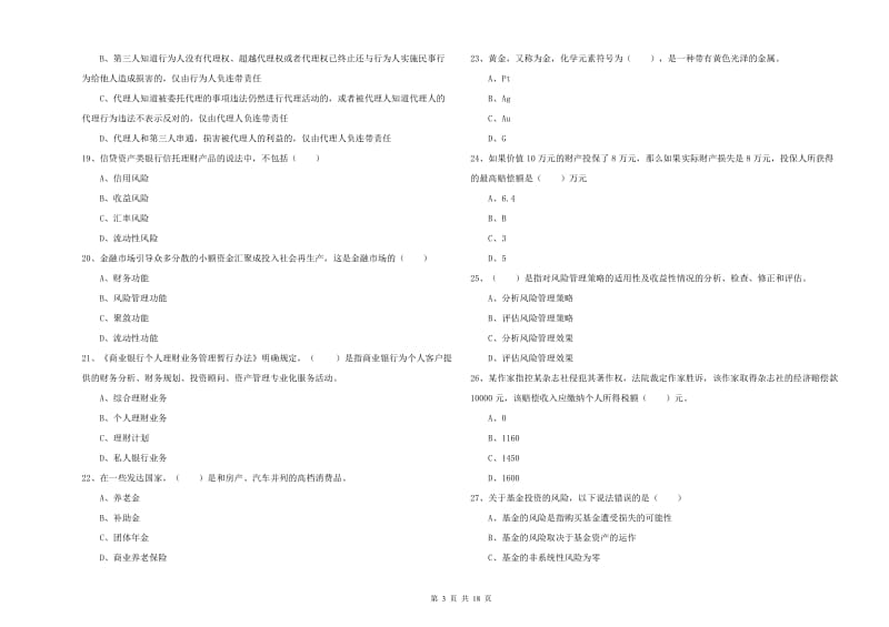 初级银行从业资格《个人理财》能力检测试卷A卷 含答案.doc_第3页