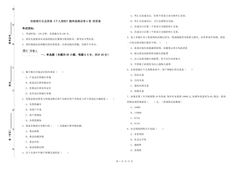 初级银行从业资格《个人理财》题库检测试卷A卷 附答案.doc_第1页