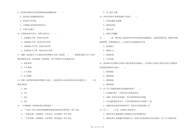 初级银行从业资格《个人理财》题库检测试卷A卷 附答案.doc_第2页