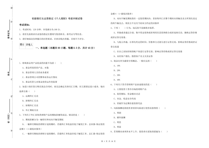 初级银行从业资格证《个人理财》考前冲刺试卷.doc_第1页