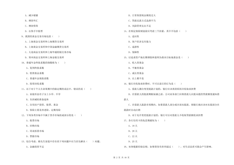 初级银行从业资格证《个人理财》考前冲刺试卷.doc_第2页