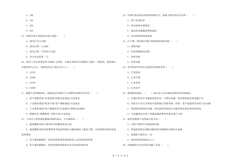 初级银行从业资格证《个人理财》考前冲刺试卷.doc_第3页