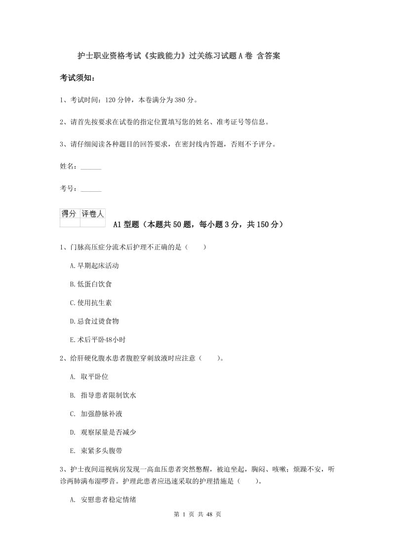 护士职业资格考试《实践能力》过关练习试题A卷 含答案.doc_第1页