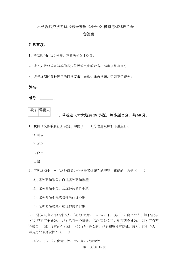 小学教师资格考试《综合素质（小学）》模拟考试试题B卷 含答案.doc_第1页