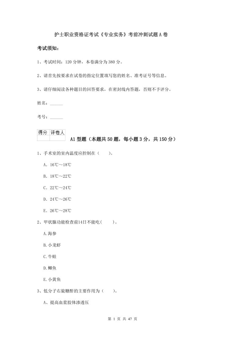 护士职业资格证考试《专业实务》考前冲刺试题A卷.doc_第1页