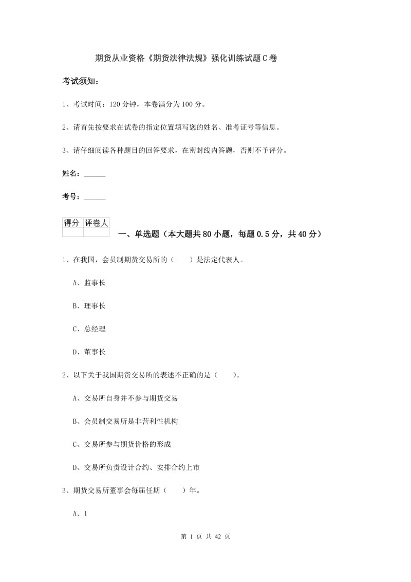 期货从业资格《期货法律法规》强化训练试题C卷.doc_第1页