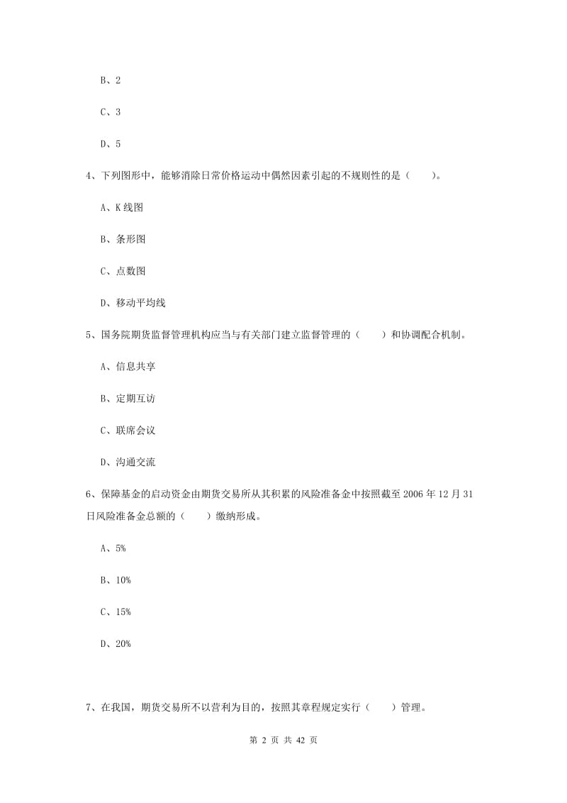 期货从业资格《期货法律法规》强化训练试题C卷.doc_第2页