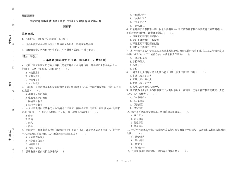 国家教师资格考试《综合素质（幼儿）》综合练习试卷A卷 附解析.doc_第1页