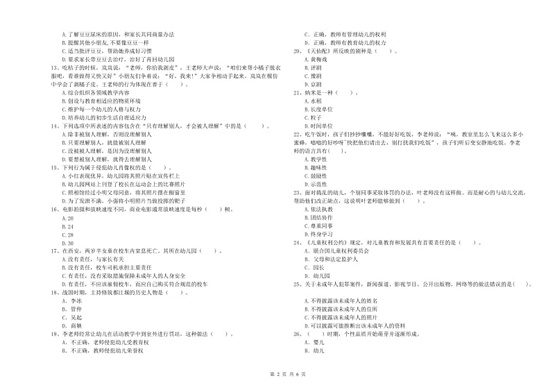 国家教师资格考试《综合素质（幼儿）》综合练习试卷A卷 附解析.doc_第2页