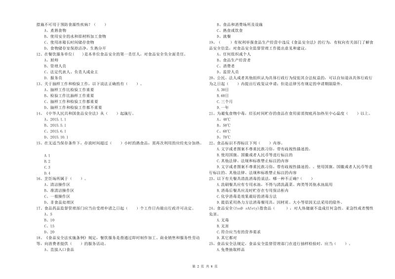 响水县食品安全管理员试题B卷 附答案.doc_第2页