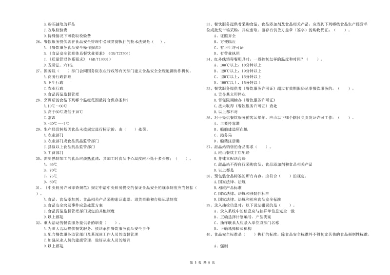 响水县食品安全管理员试题B卷 附答案.doc_第3页