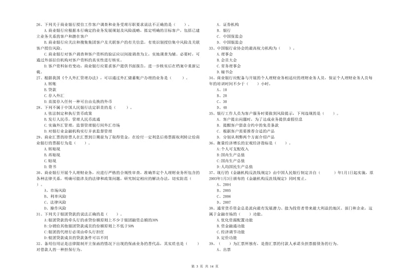 初级银行从业资格考试《银行业法律法规与综合能力》押题练习试卷 含答案.doc_第3页