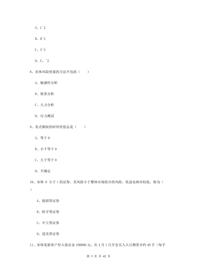 期货从业资格考试《期货投资分析》题库综合试题D卷 附解析.doc_第3页