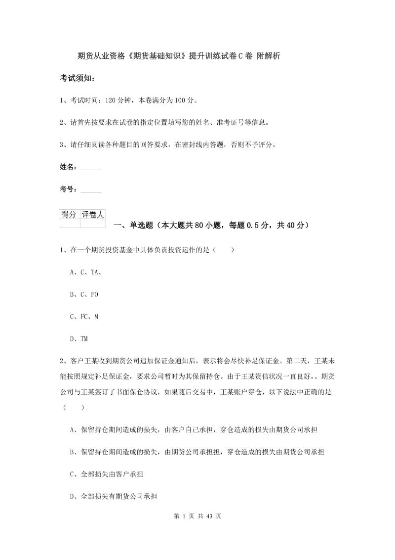 期货从业资格《期货基础知识》提升训练试卷C卷 附解析.doc_第1页