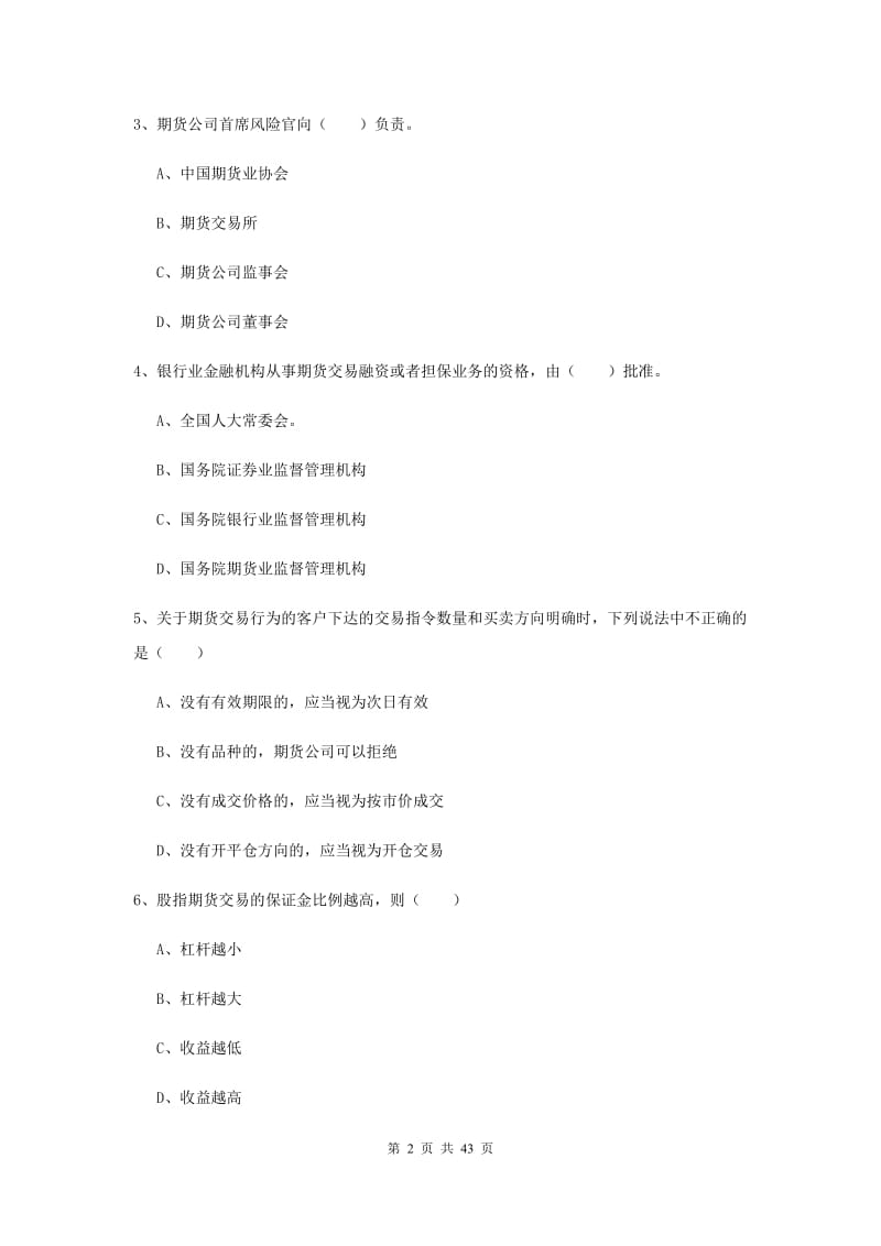 期货从业资格《期货基础知识》提升训练试卷C卷 附解析.doc_第2页