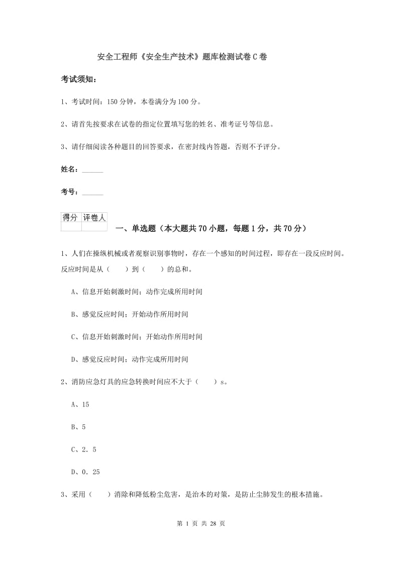 安全工程师《安全生产技术》题库检测试卷C卷.doc_第1页