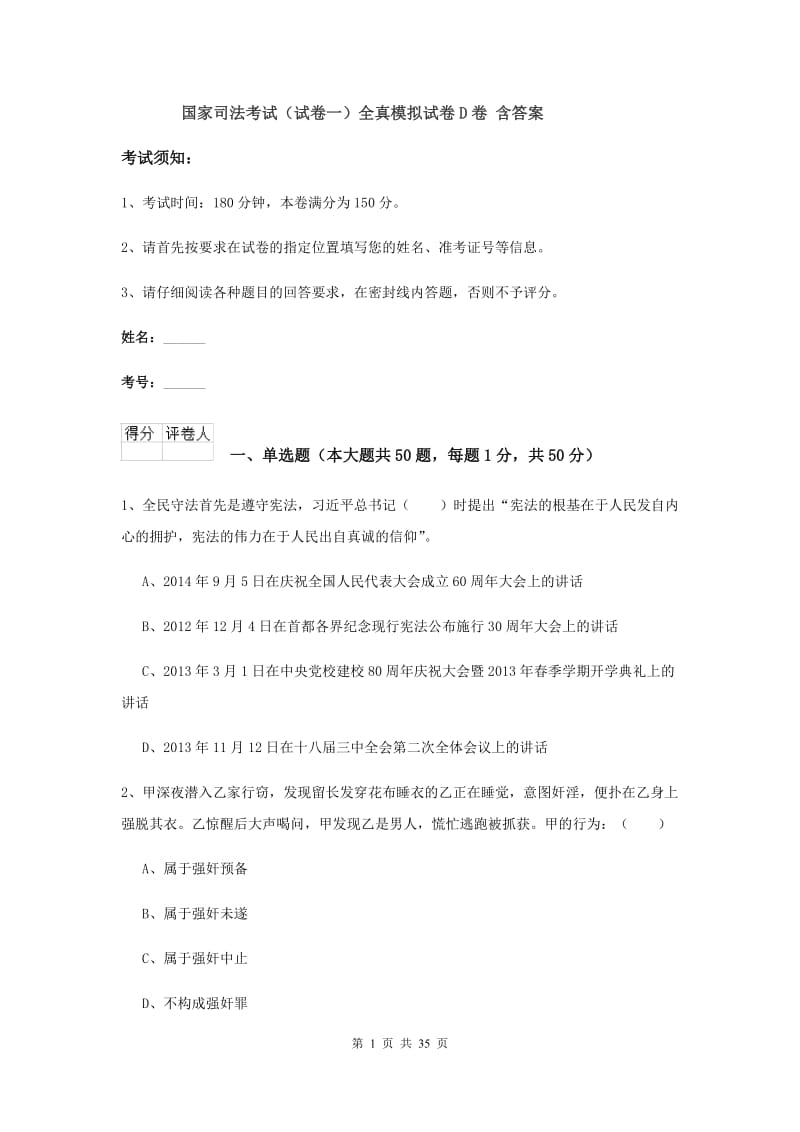 国家司法考试（试卷一）全真模拟试卷D卷 含答案.doc_第1页