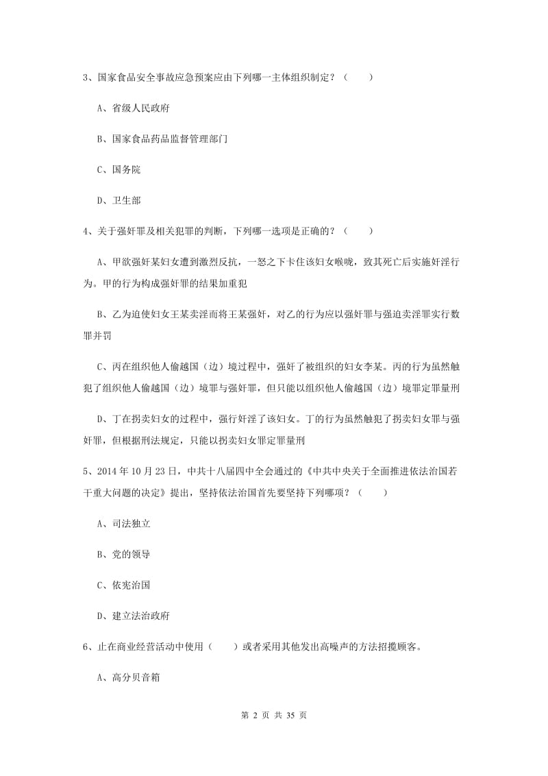 国家司法考试（试卷一）全真模拟试卷D卷 含答案.doc_第2页