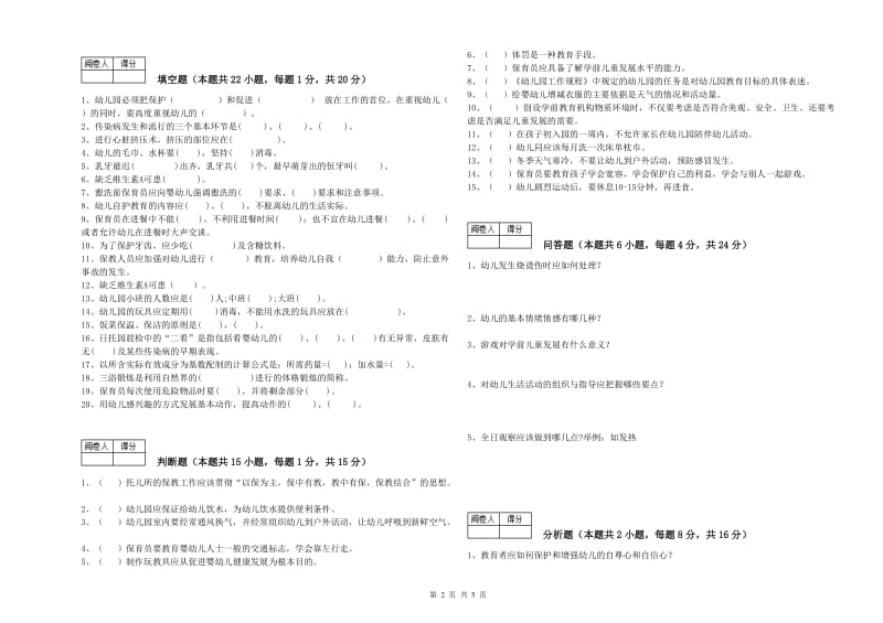 国家职业资格考试《五级保育员》过关检测试卷D卷.doc_第2页